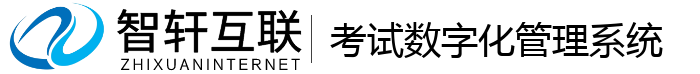 考试数字化管理系统